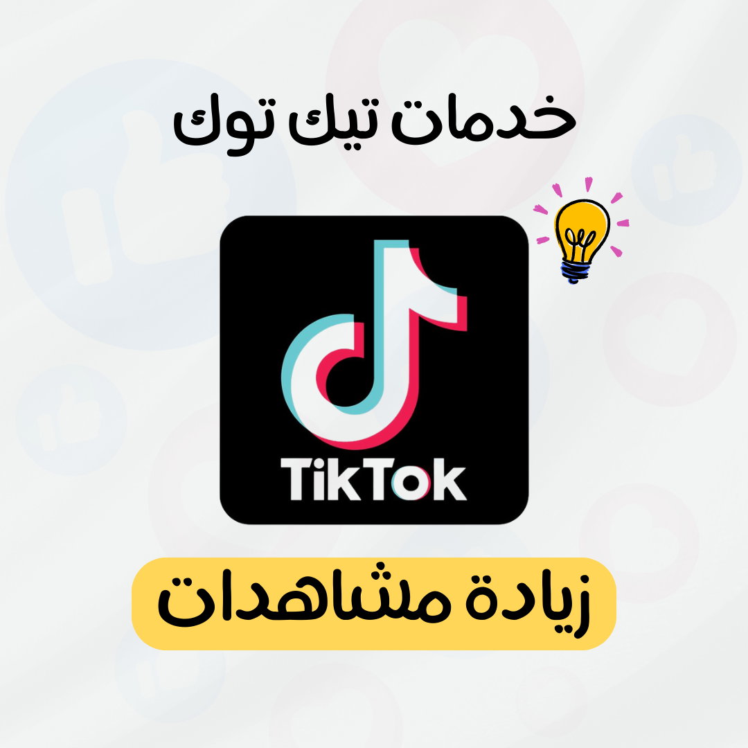 زيادة مشاهدات تيك توك